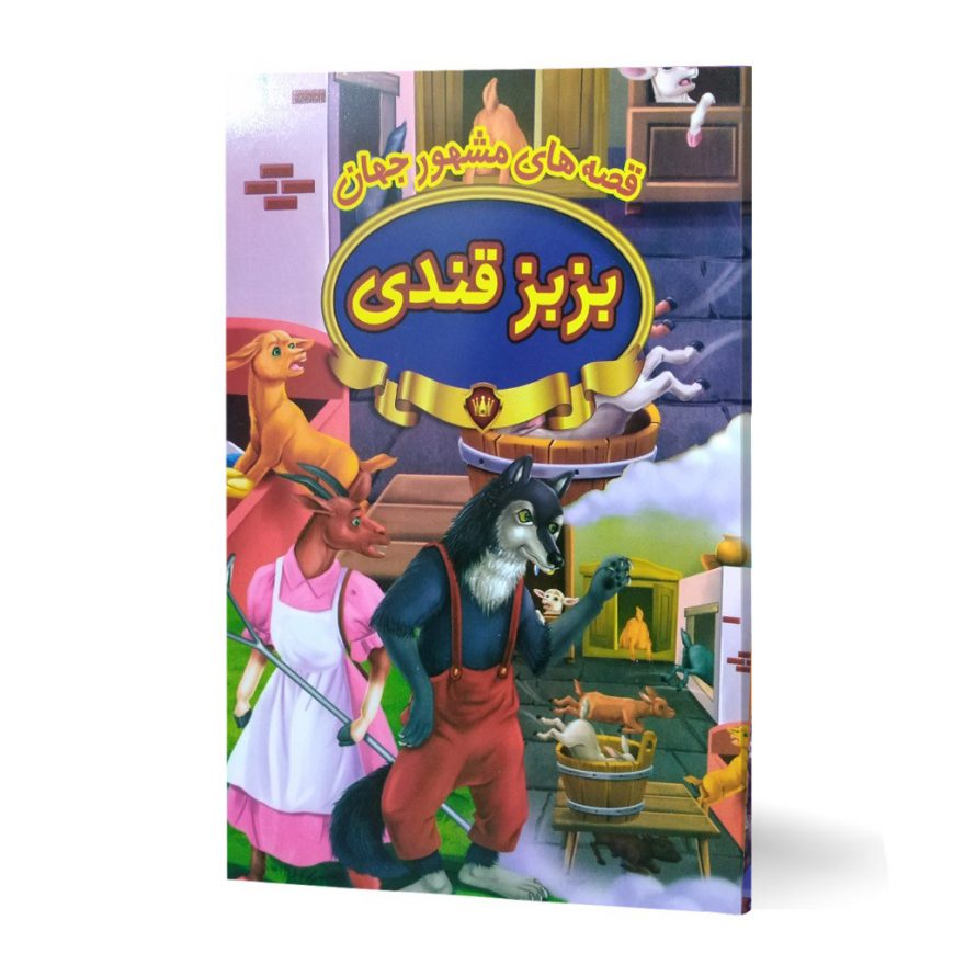 کتاب داستان کودکانه قصه های مشهور جهان