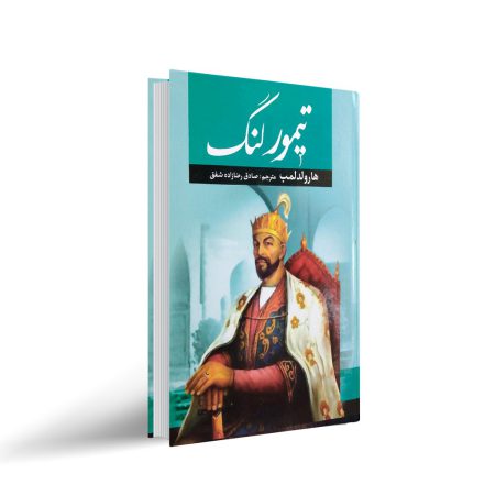 کتاب تیمور لنگ