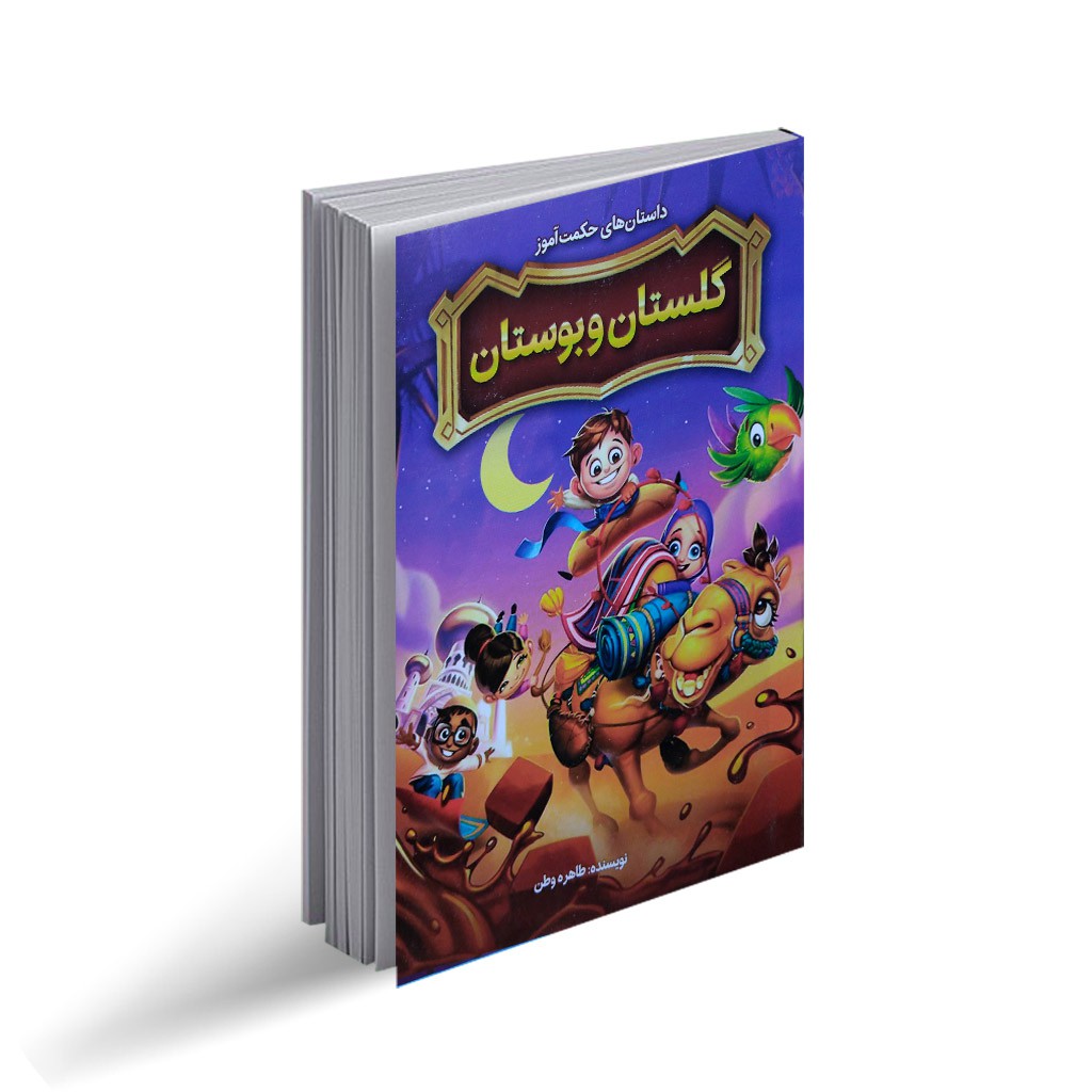 کتاب داستان های حکمت آموز گلستان و بوستان