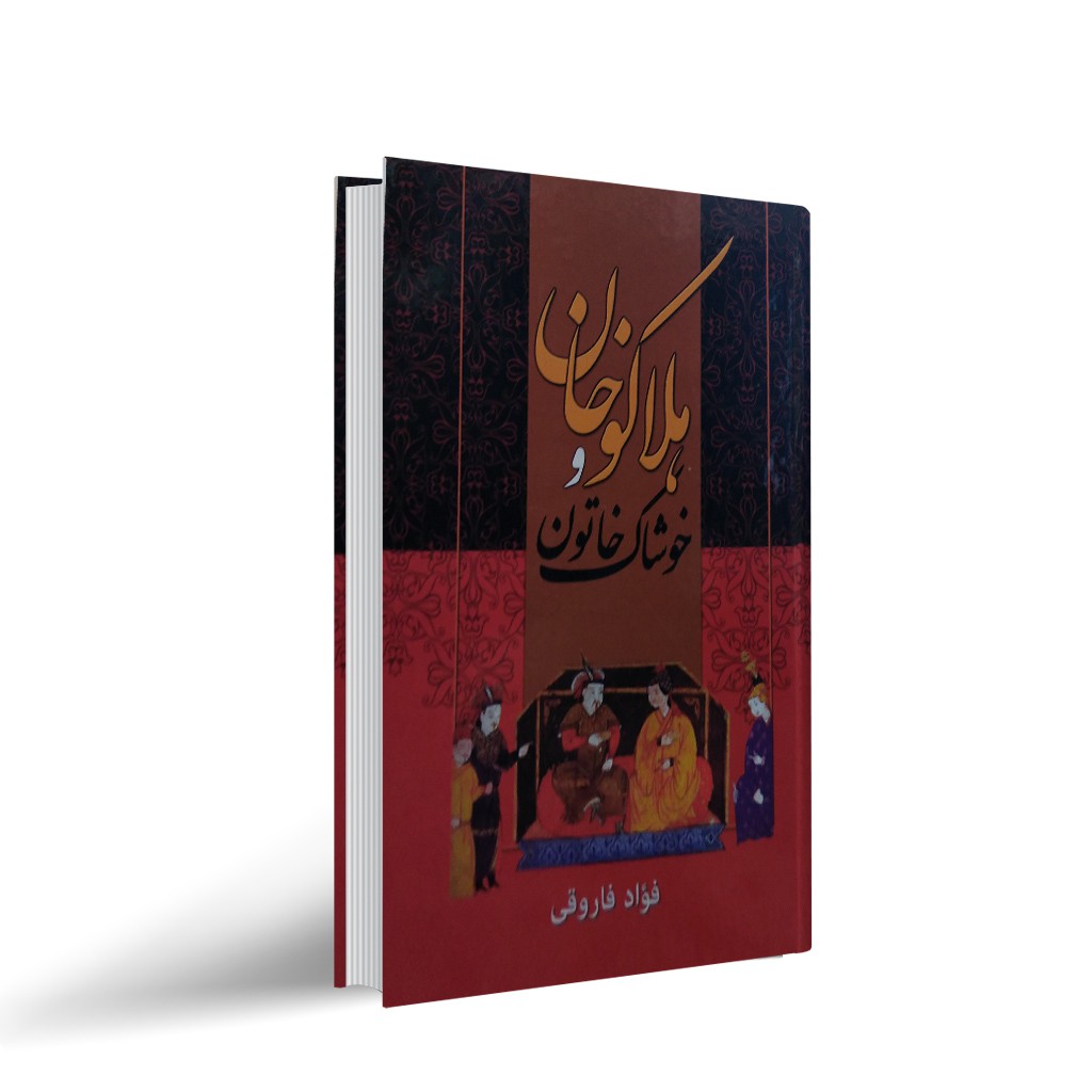 کتاب هلاکو خان و خوشاک خاتون