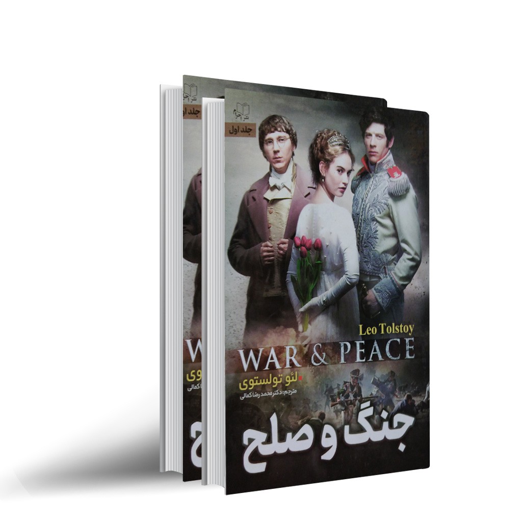 کتاب جنگ و صلح