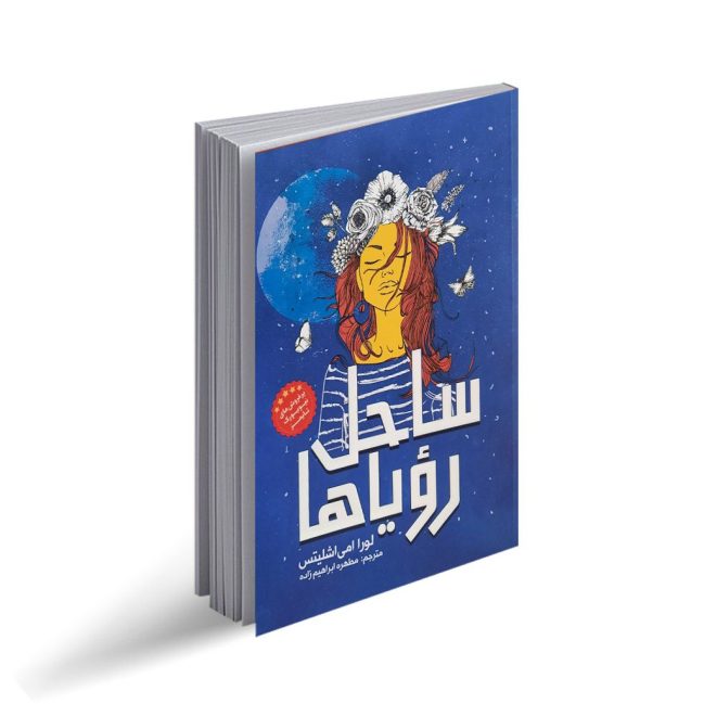 کتاب ساحل رویاها (رمان نوجوان)
