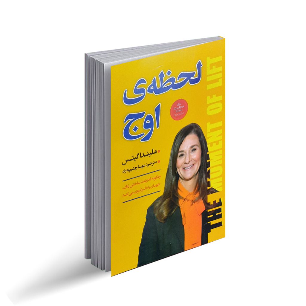 کتاب لحظه اوج اثر ملیندا گیتس