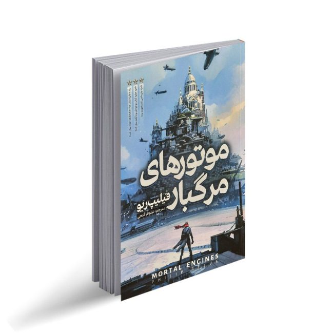 کتاب موتورهای مرگبار (رمان نوجوان)