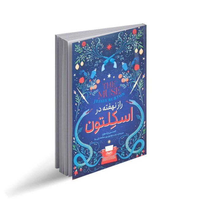 کتاب راز نهفته در اسکلتون (رمان نوجوان)
