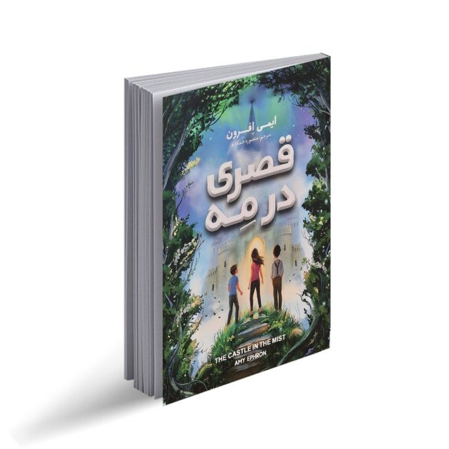 کتاب قصری در مه (رمان نوجوان)