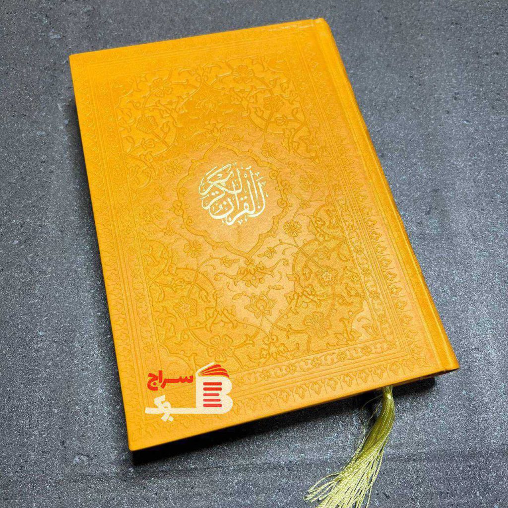 قرآن کریم رنگ نارنجی