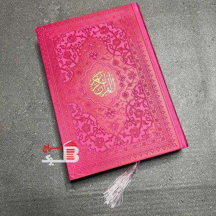 قرآن کریم رنگ صورتی