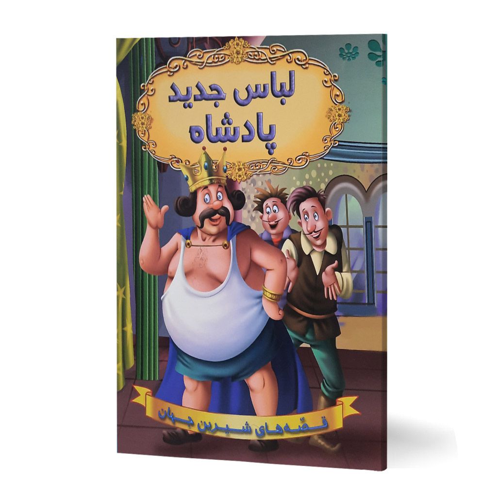 کتاب لباس جدید پادشاه