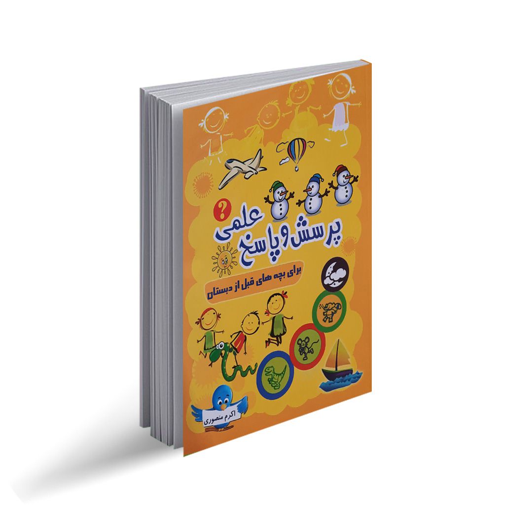 کتاب پرسش و پاسخ علمی برای بچه های قبل از دبستان