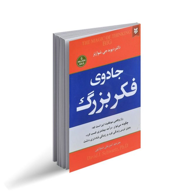 کتاب جادوی فکر بزرگ