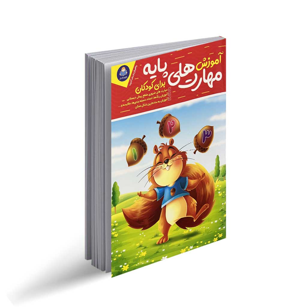 کتاب آموزش مهارت های پایه برای کودکان
