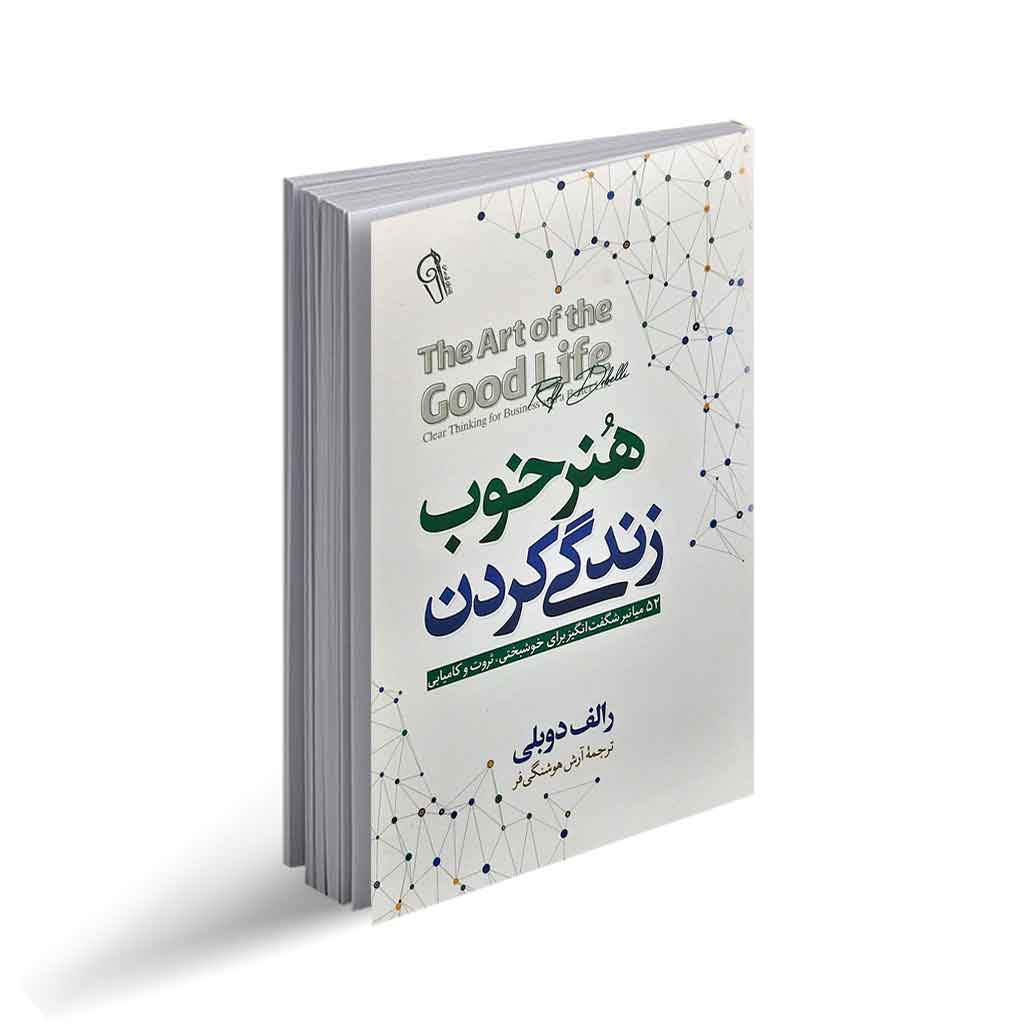 کتاب هنر خوب زندگی کردن اثر رولف دوبلی