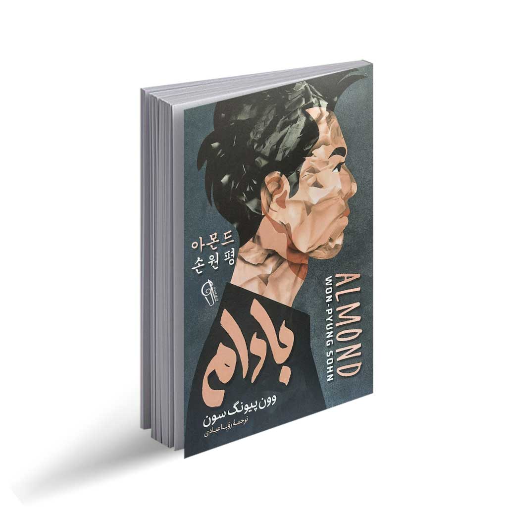 خرید کتاب بادام "رمان کره ای" اثر وون پیونگ سون انتشارات آزرمیدخت