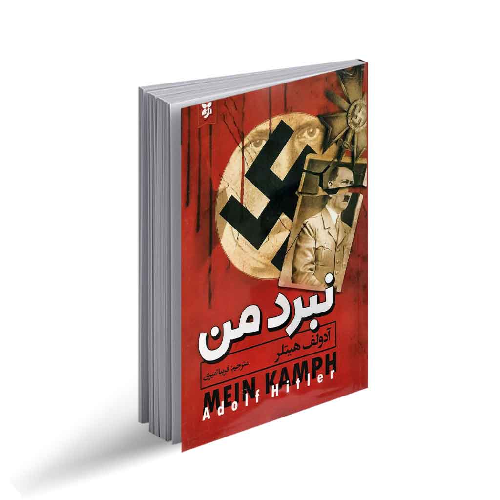 کتاب نبرد من اثر آدولف هیتلر