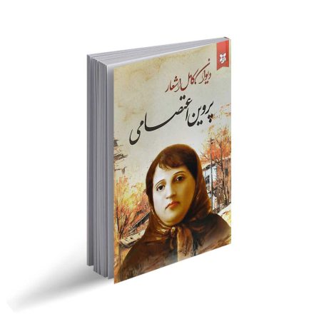 دیوان کامل اشعار پروین اعتصامی