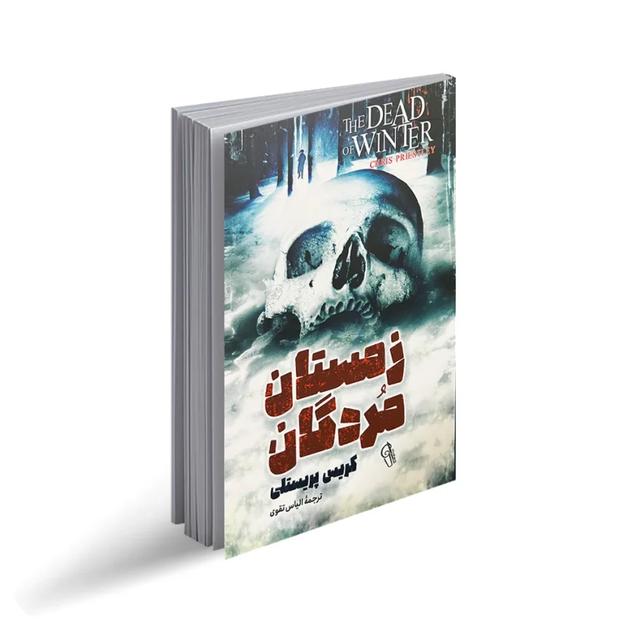 کتاب زمستان مردگان "رمان نوجوان"