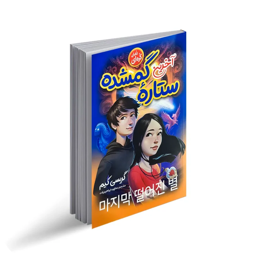 کتاب آخرین ستاره گمشده "رمان نوجوان کره ای"