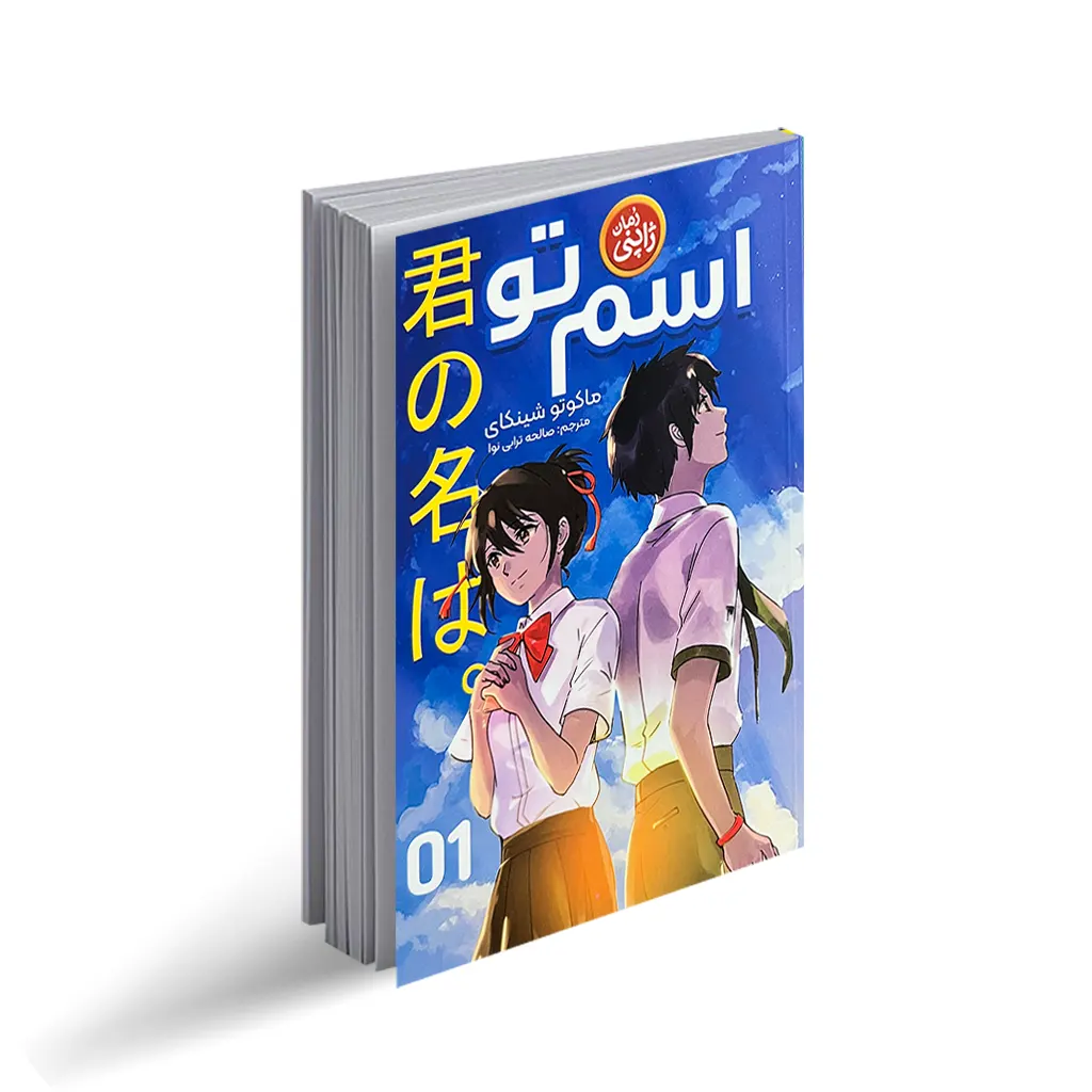 کتاب اسم تو "رمان نوجوان ژاپنی"