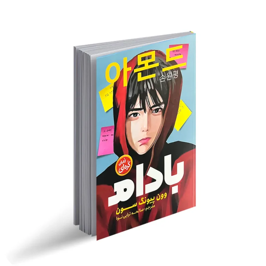 کتاب بادام "رمان نوجوان کره ای"