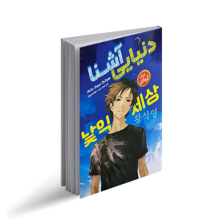 کتاب دنیایی آشنا "رمان نوجوان کره ای"