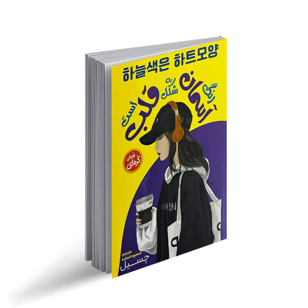 کتاب رنگ آسمان به شکل قلب است "رمان نوجوان کره ای"