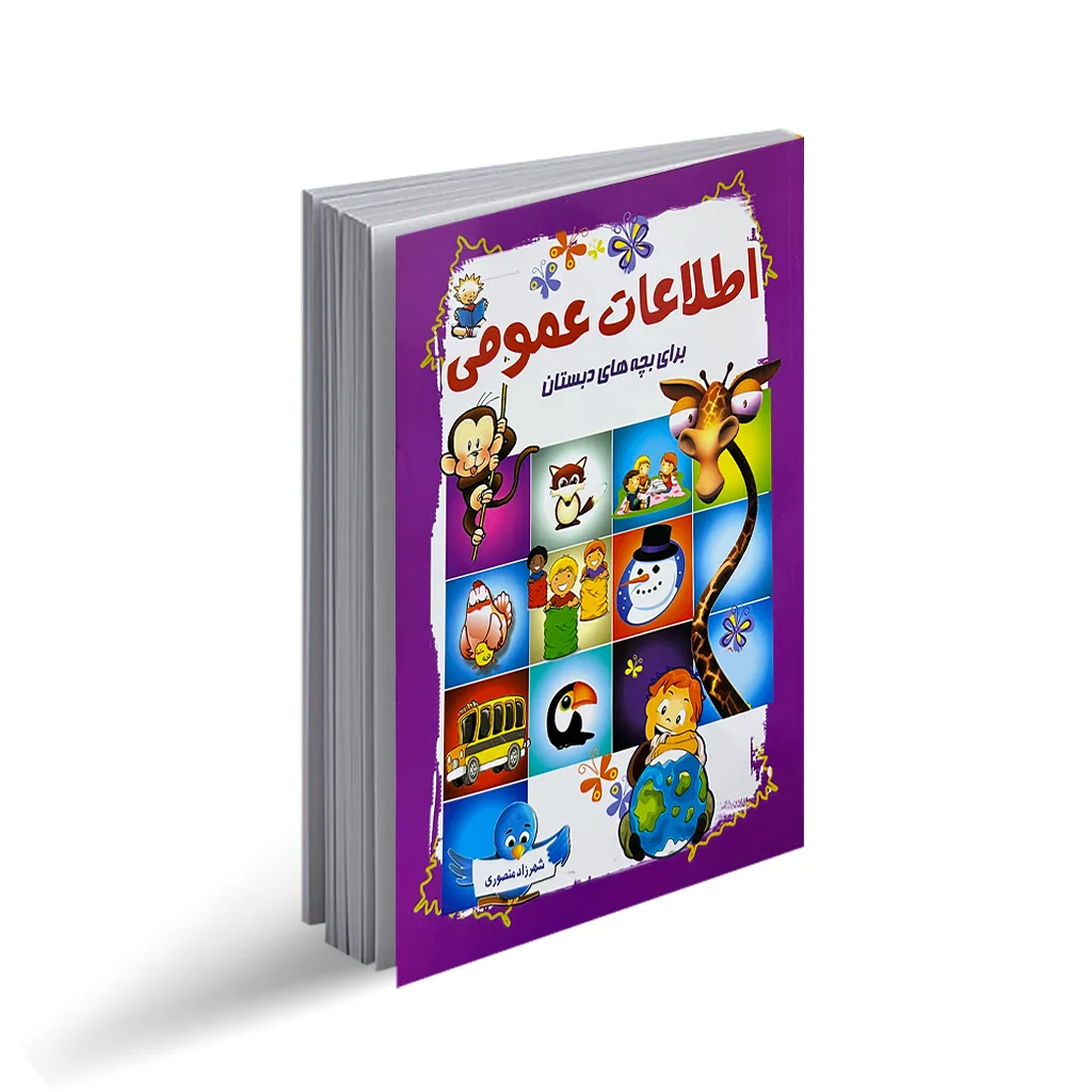 کتاب اطلاعات عمومی برای بچه های دبستان