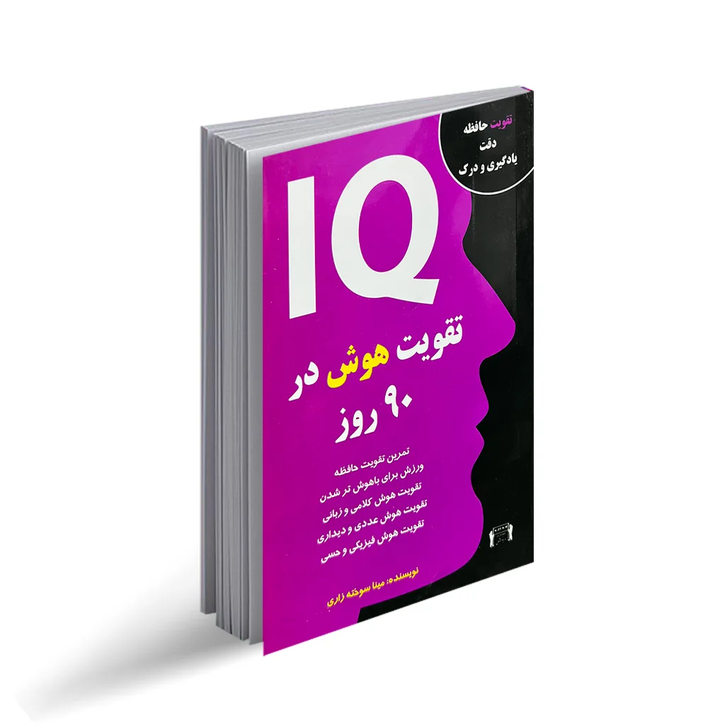 کتاب تقویت هوش در 90 روز - IQ