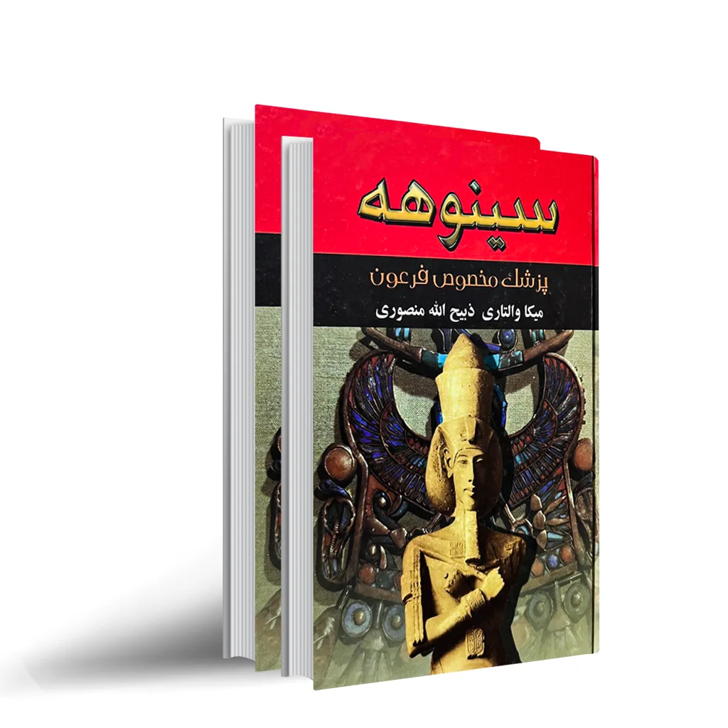 کتاب سینوهه ذبیح الله منصوری 2 جلدی