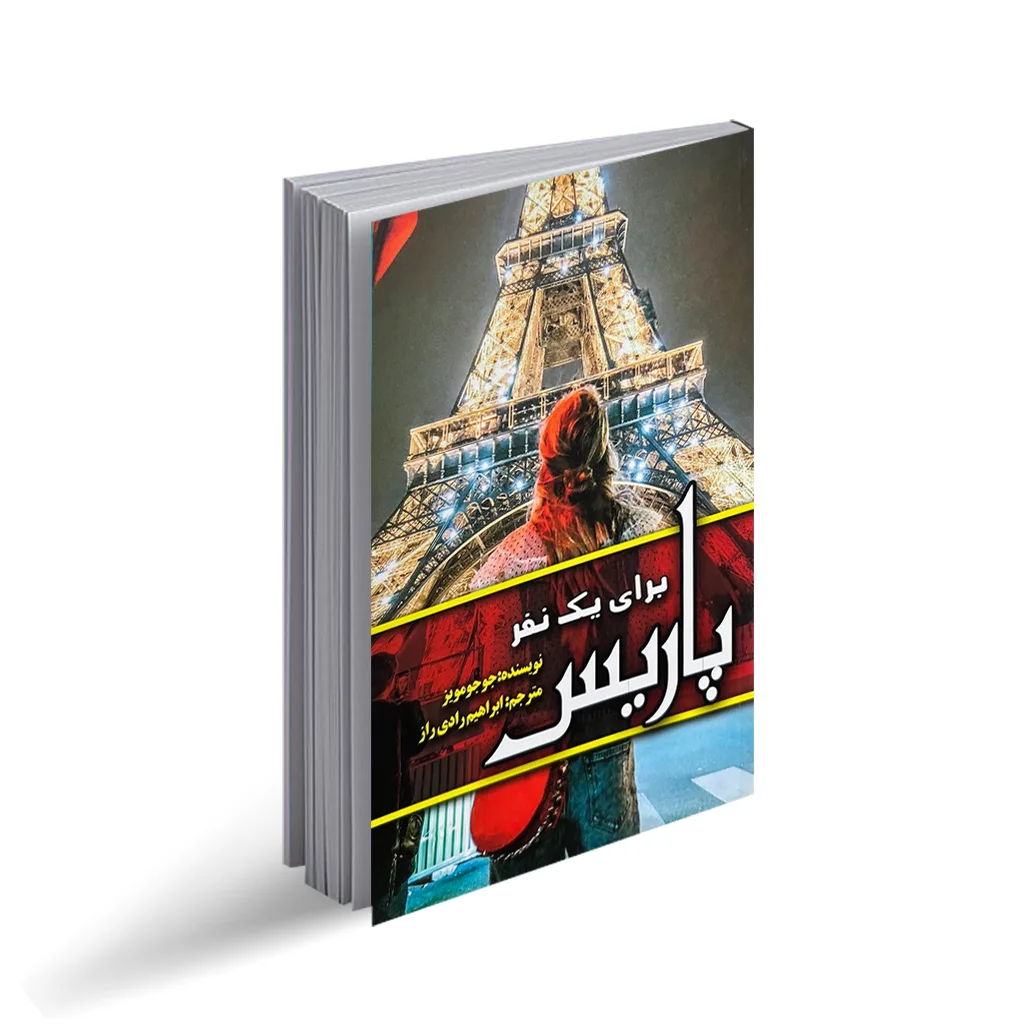 کتاب پاریس برای یک نفر اثر جوجو مویز