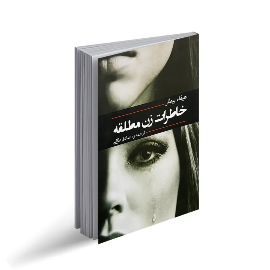 کتاب خاطرات زن مطلقه اثر"هیفا بیطار"