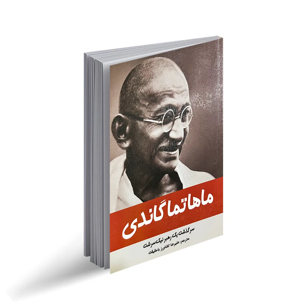 کتاب ماهاتما گاندی
