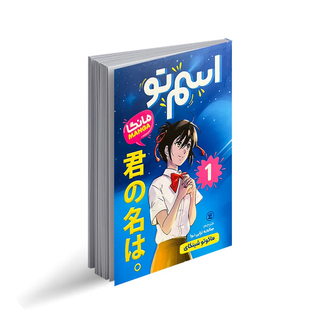 کتاب اسم تو "رمان نوجوان ژاپنی" 1