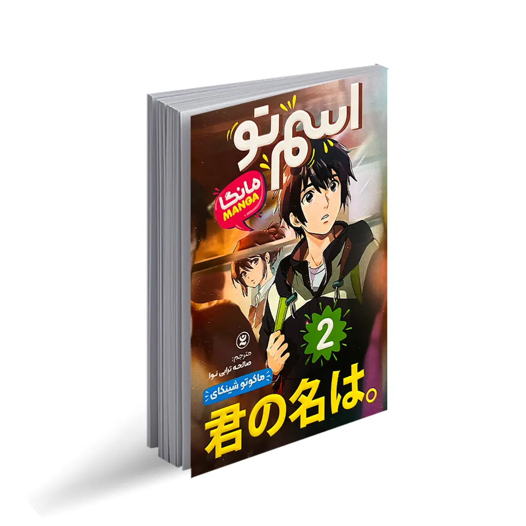 کتاب اسم تو "رمان نوجوان ژاپنی" 2