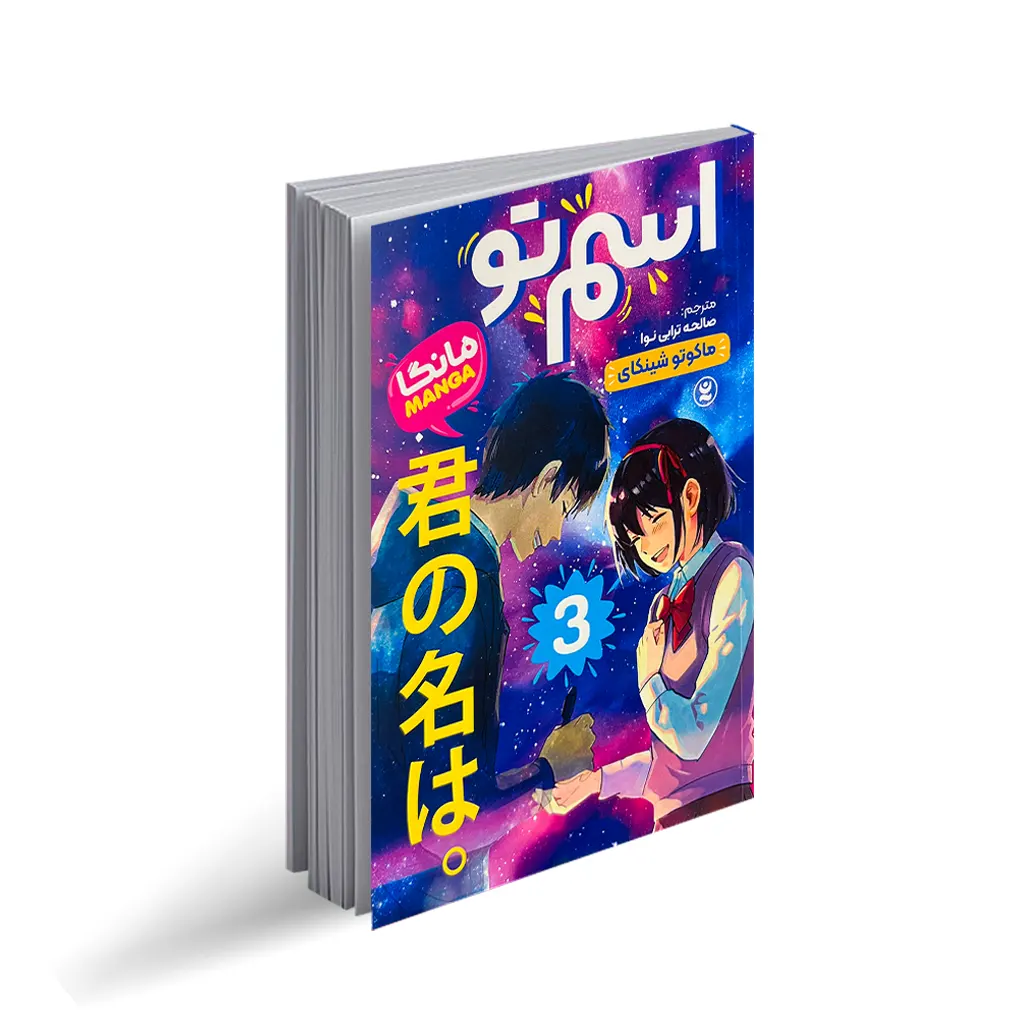 کتاب اسم تو "رمان نوجوان ژاپنی" 3