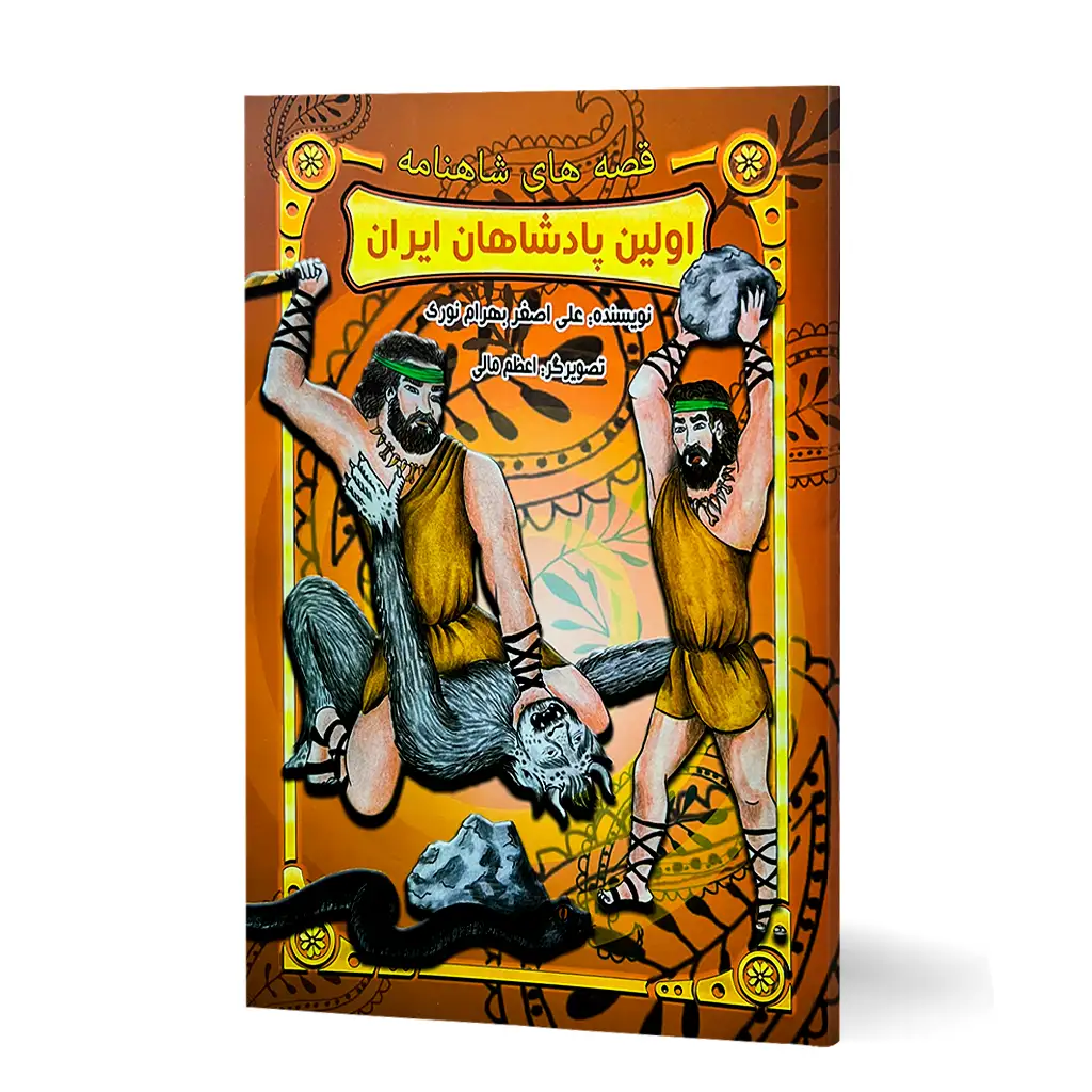 کتاب قصه های شاهنامه "اولین پادشاهان ایران"