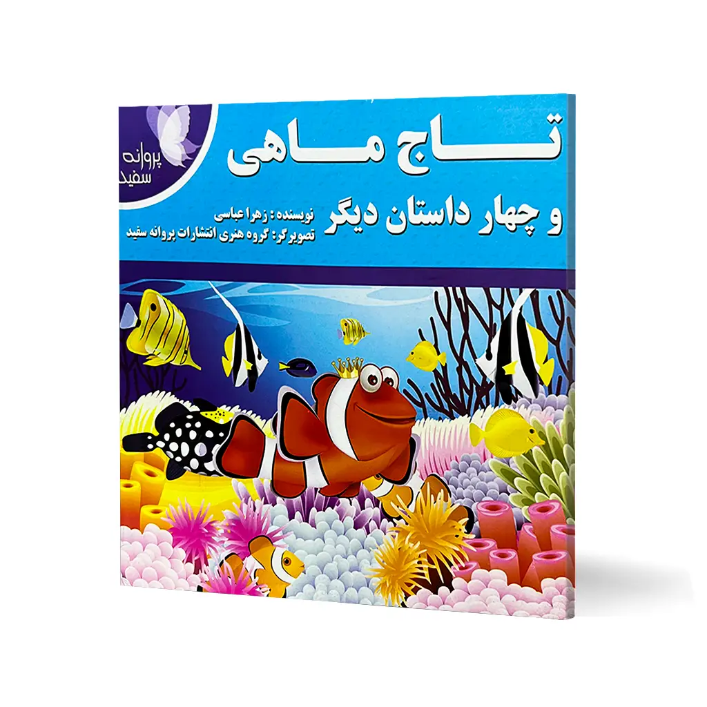 کتاب داستان تاج ماهی