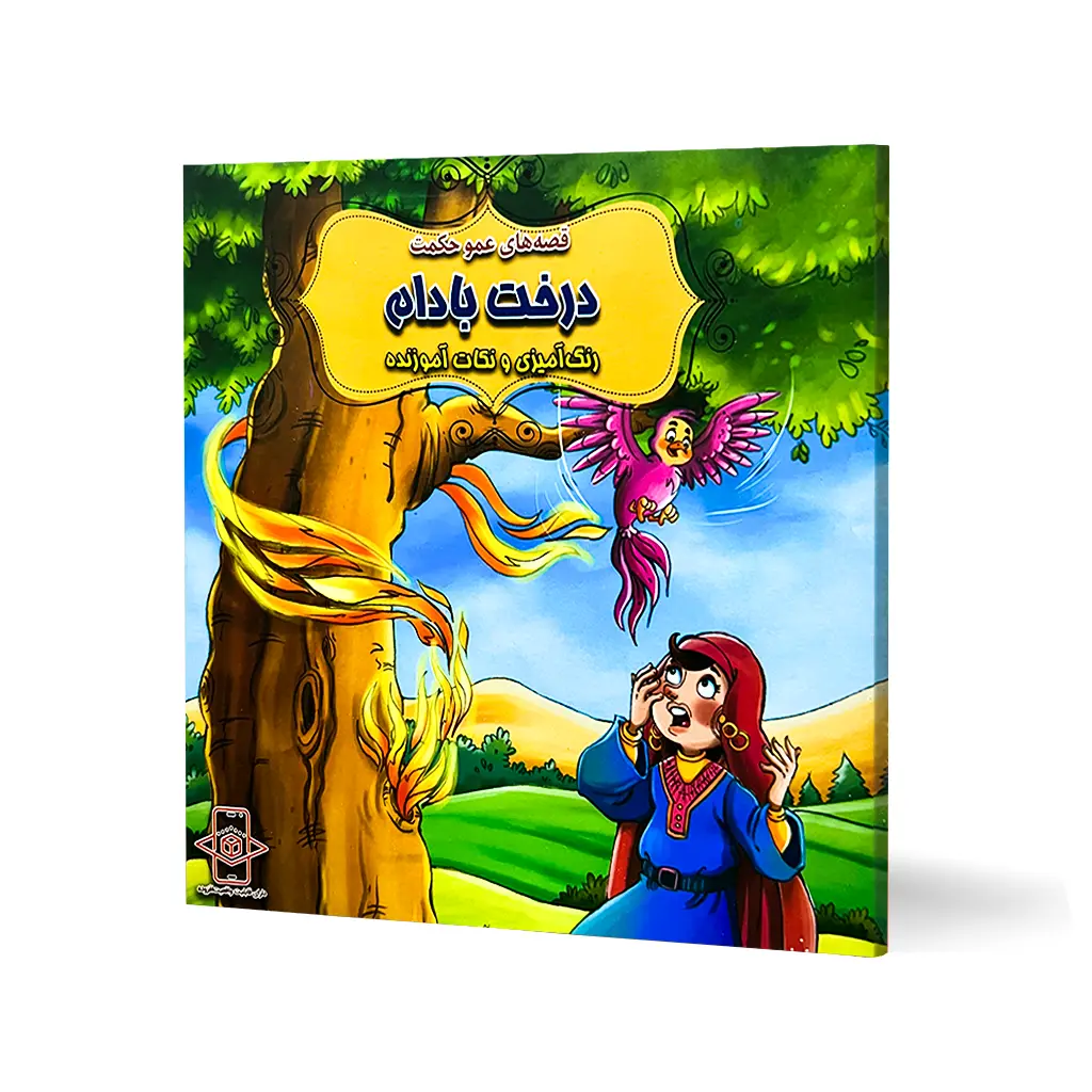 کتاب داستان درخت بادام "قصه های عمو حکمت" + رنگ آمیزی