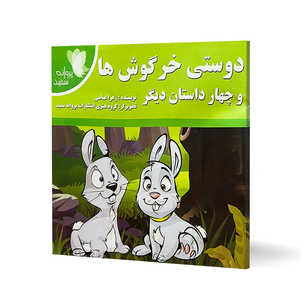 کتاب داستان دوستی خرگوش ها