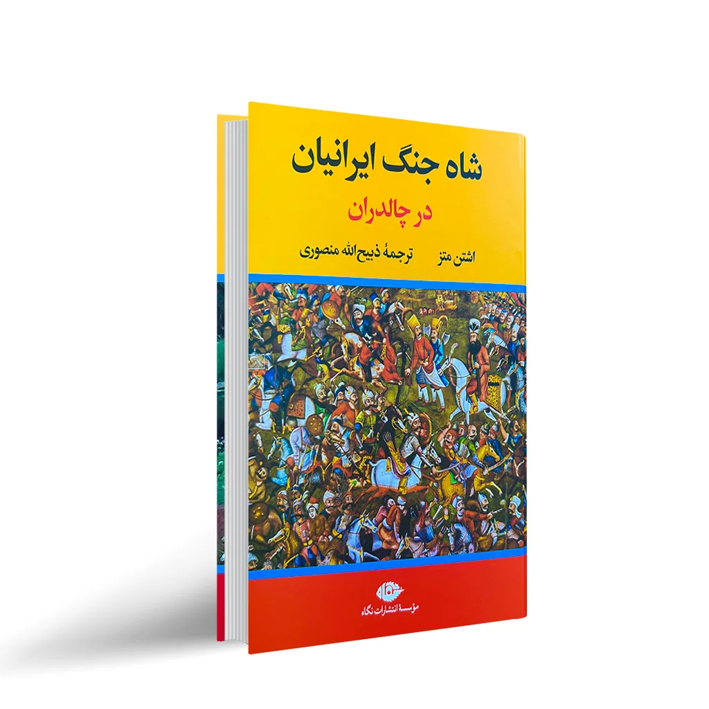 کتاب شاه جنگ ایرانیان