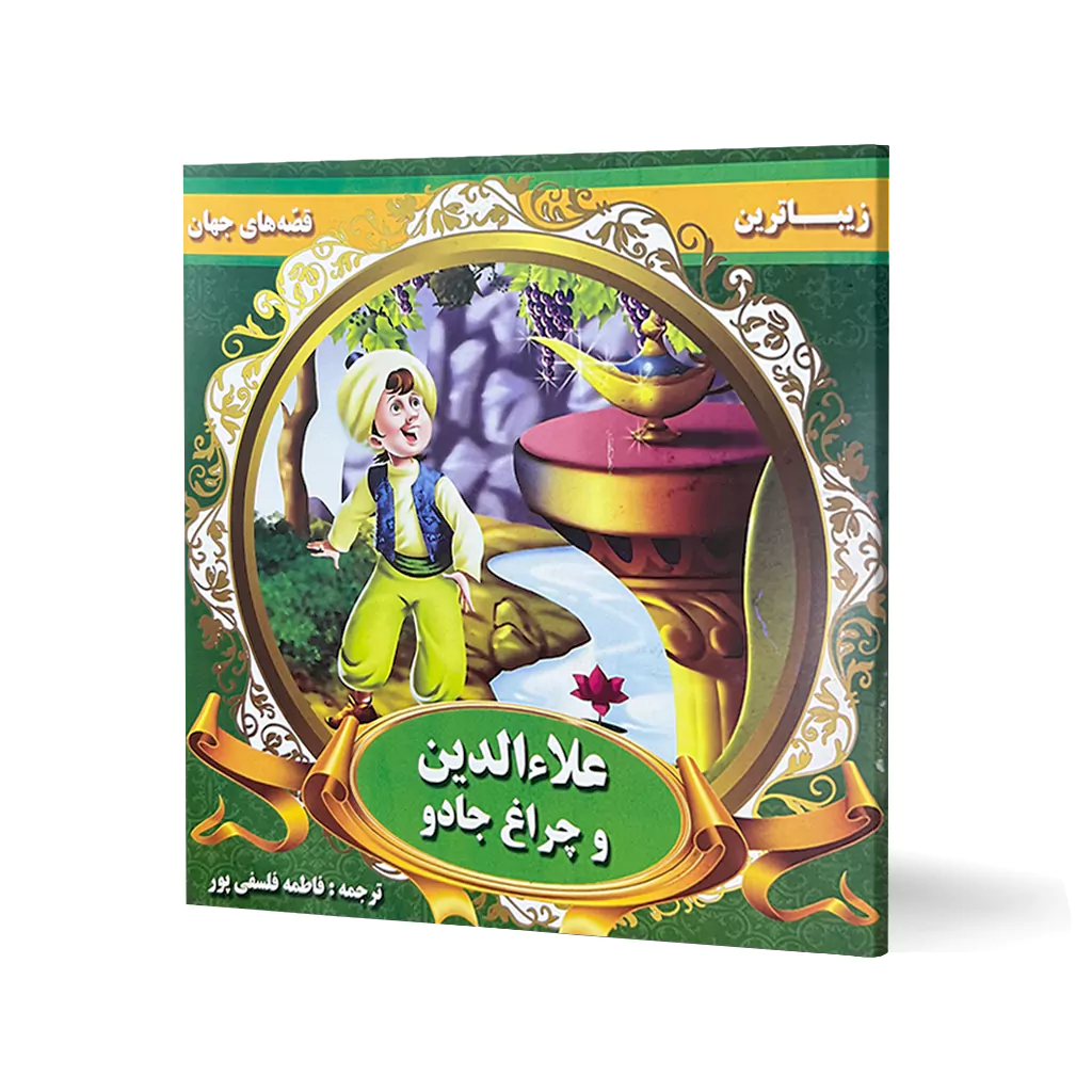 کتاب داستان علاء الدین و چراغ جادو