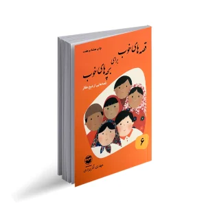 کتاب قصه های خوب برای بچه های خوب 6 "قصه هایی از شیخ عطار"