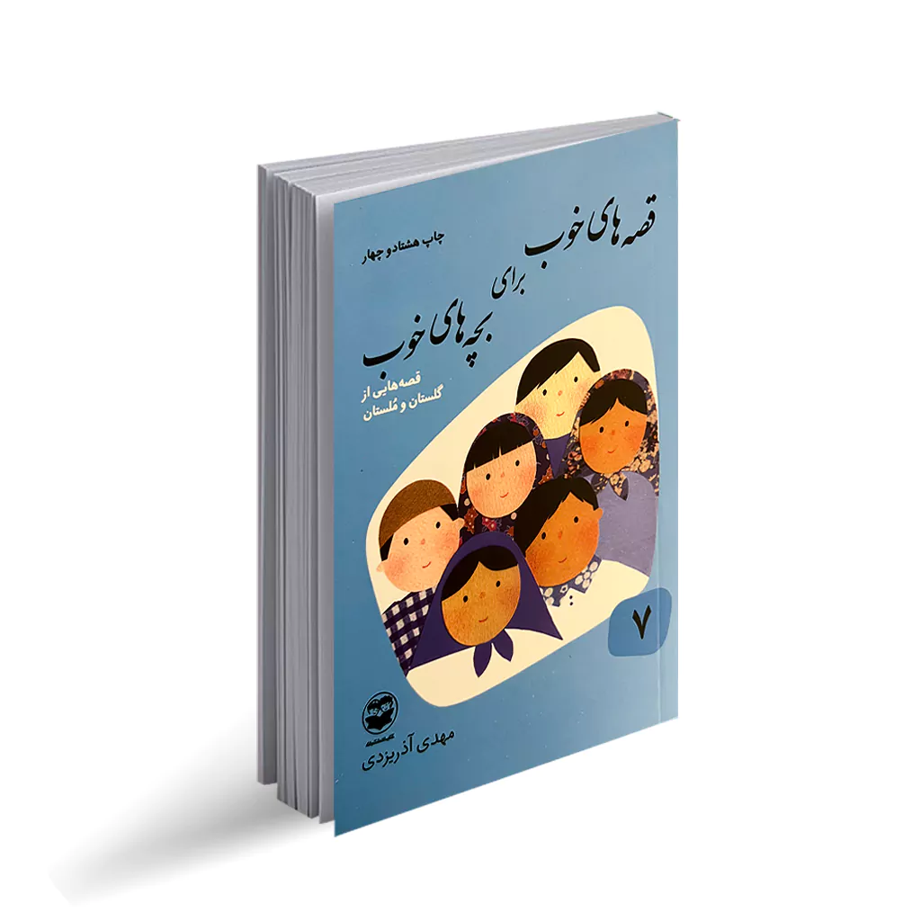 کتاب قصه های خوب برای بچه های خوب 7 "قصه هایی از گلستان و ملستان"