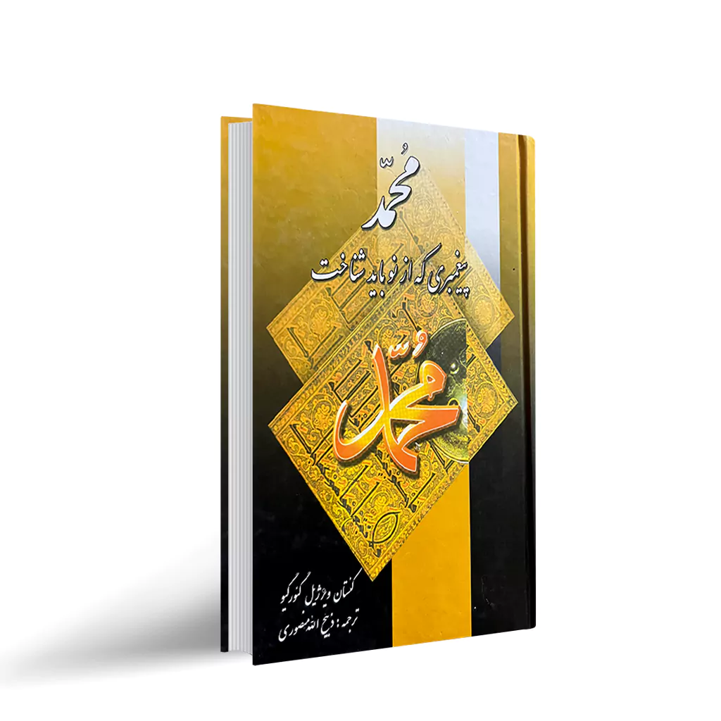 کتاب محمد "پیغمبری که از نو باید شناخت"