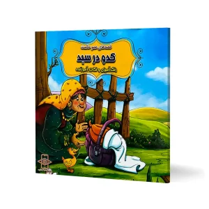 کتاب داستان کدو در سبد "قصه های عمو حکمت" + رنگ آمیزی
