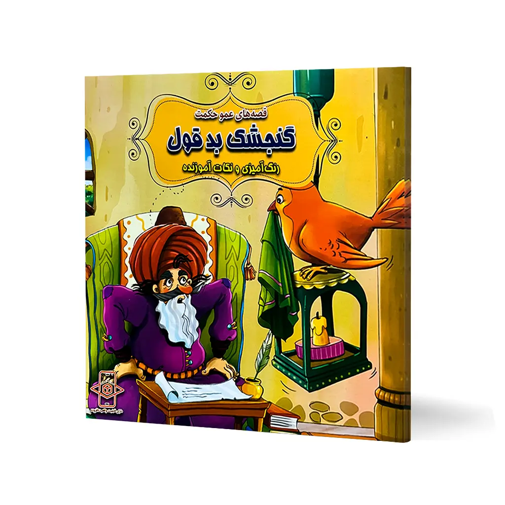 کتاب داستان گنجشک بد قول "قصه های عمو حکمت" + رنگ آمیزی
