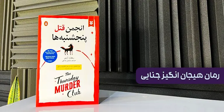 کتاب انجمن قتل پنجشنبه ها