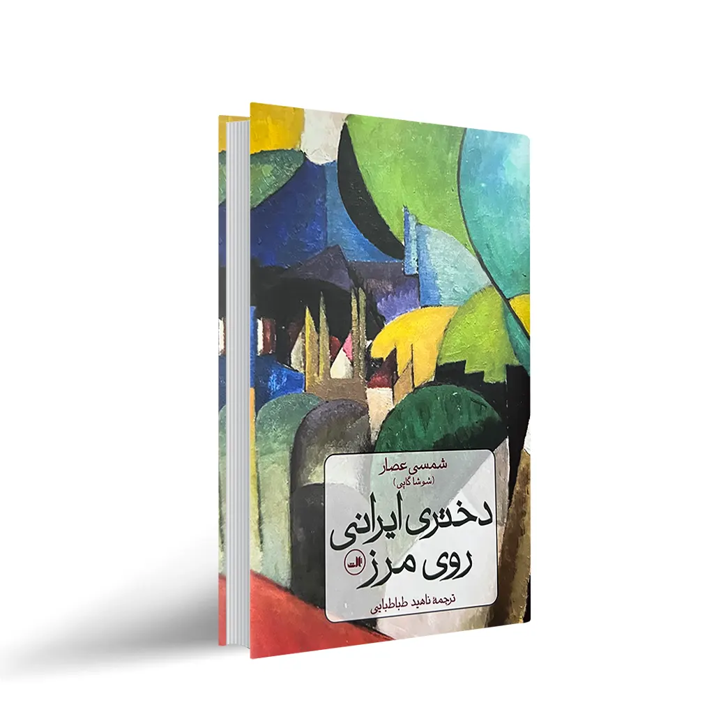 کتاب دختر ایرانی روی مرز