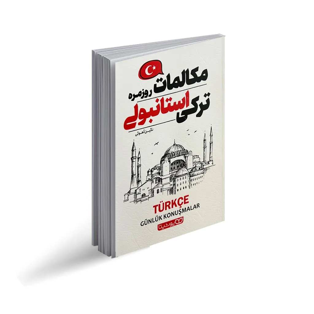 کتاب مکالمات روزمره ترکی استانبولی