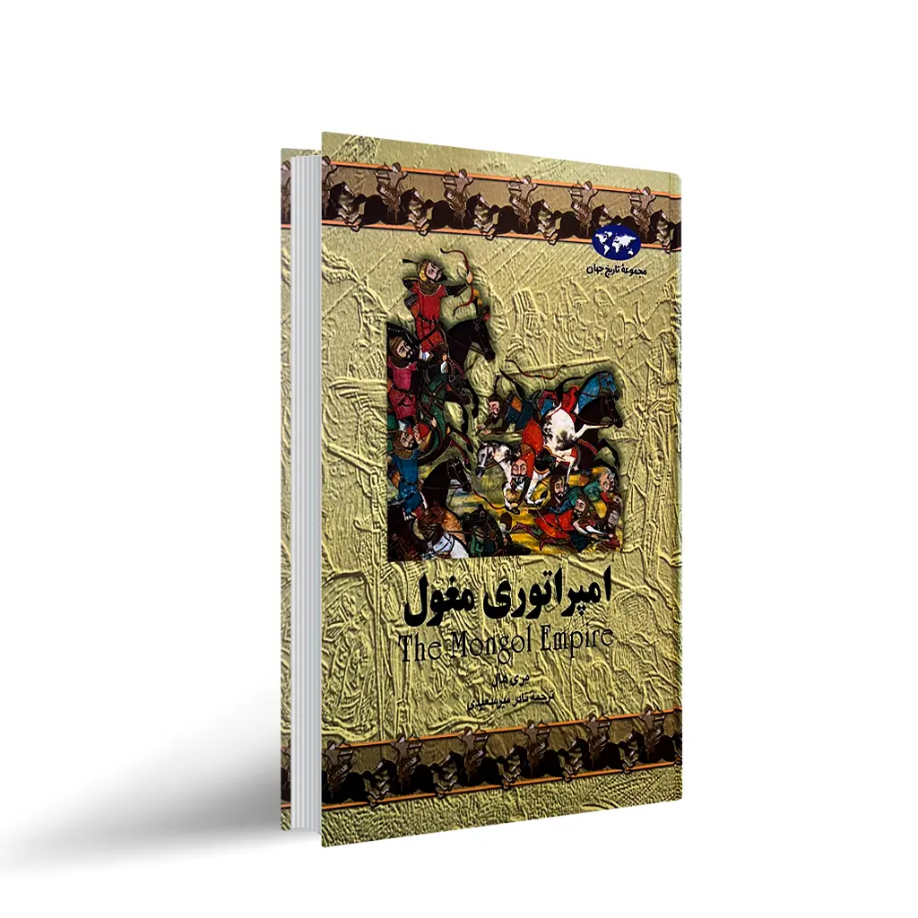 کتاب امپراطوری مغول